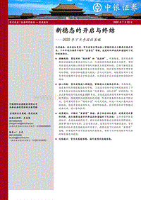 2020年下半年固收策略：新稳态的开启与终结.pdf