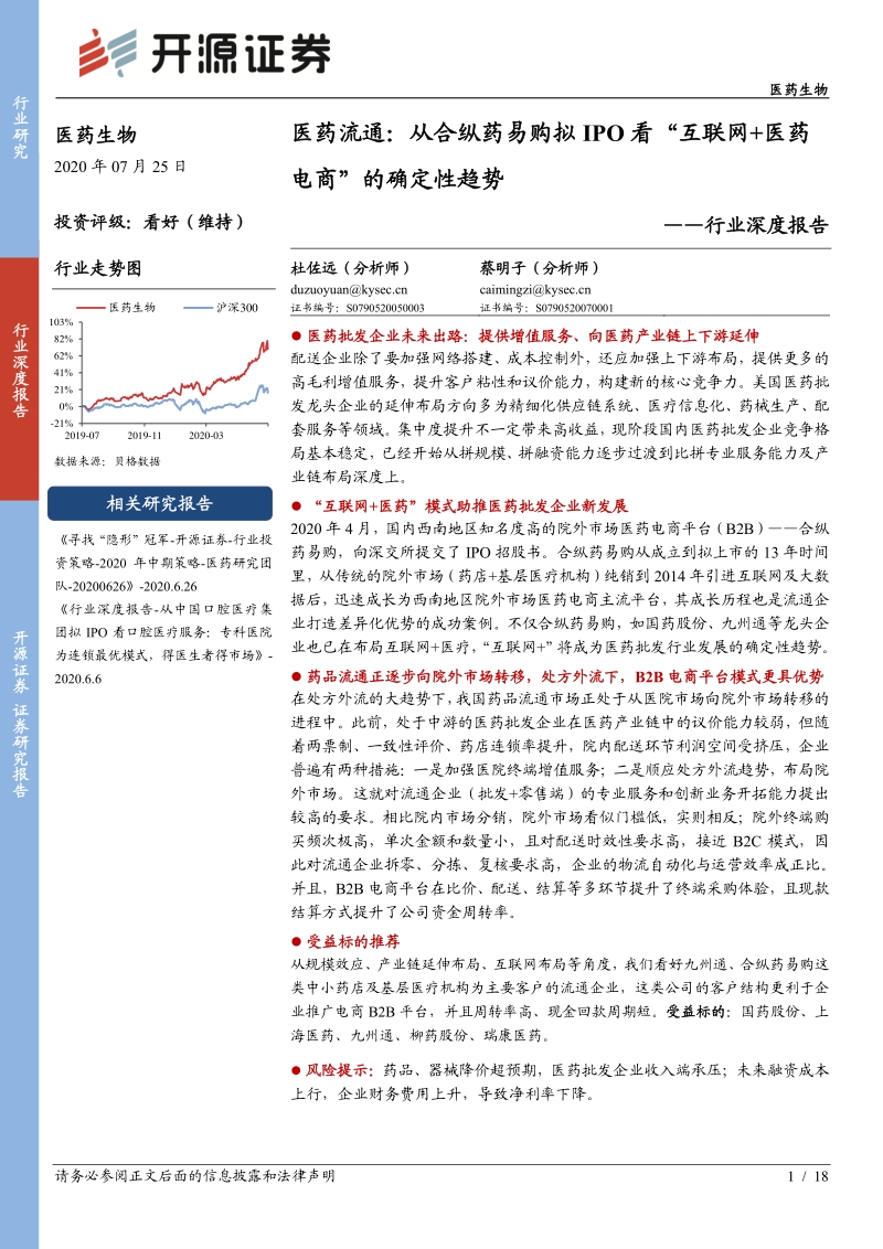 医药流通：从合纵药易购拟IPO看“互联网+医药电商”的确定性趋势.pdf_第1页