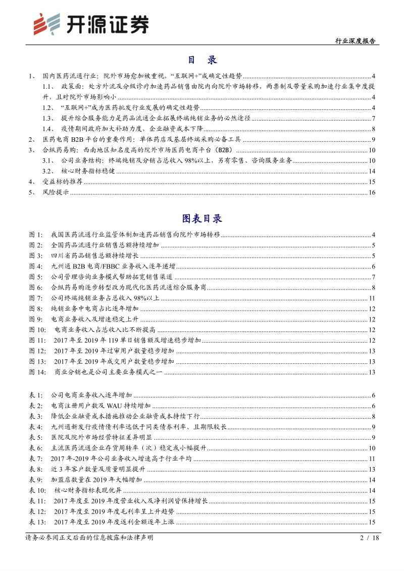 医药流通：从合纵药易购拟IPO看“互联网+医药电商”的确定性趋势.pdf_第2页