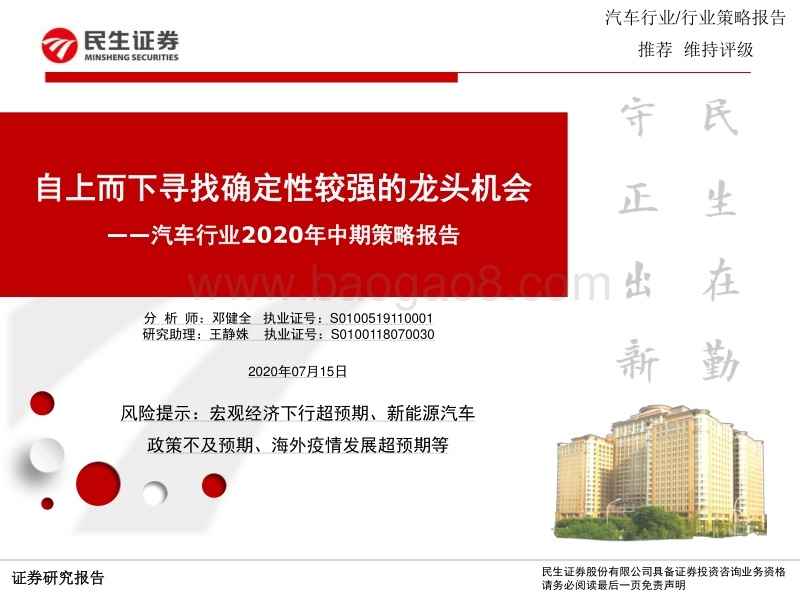 汽车行业2020年中期策略报告：自上而下寻找确定性较强的龙头机会.pdf_第1页