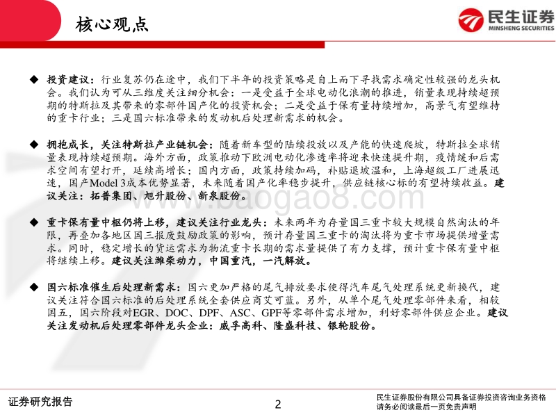 汽车行业2020年中期策略报告：自上而下寻找确定性较强的龙头机会.pdf_第2页