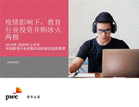 2016年-2020年上半年中国教育行业并购活动回顾及趋势展望.pdf
