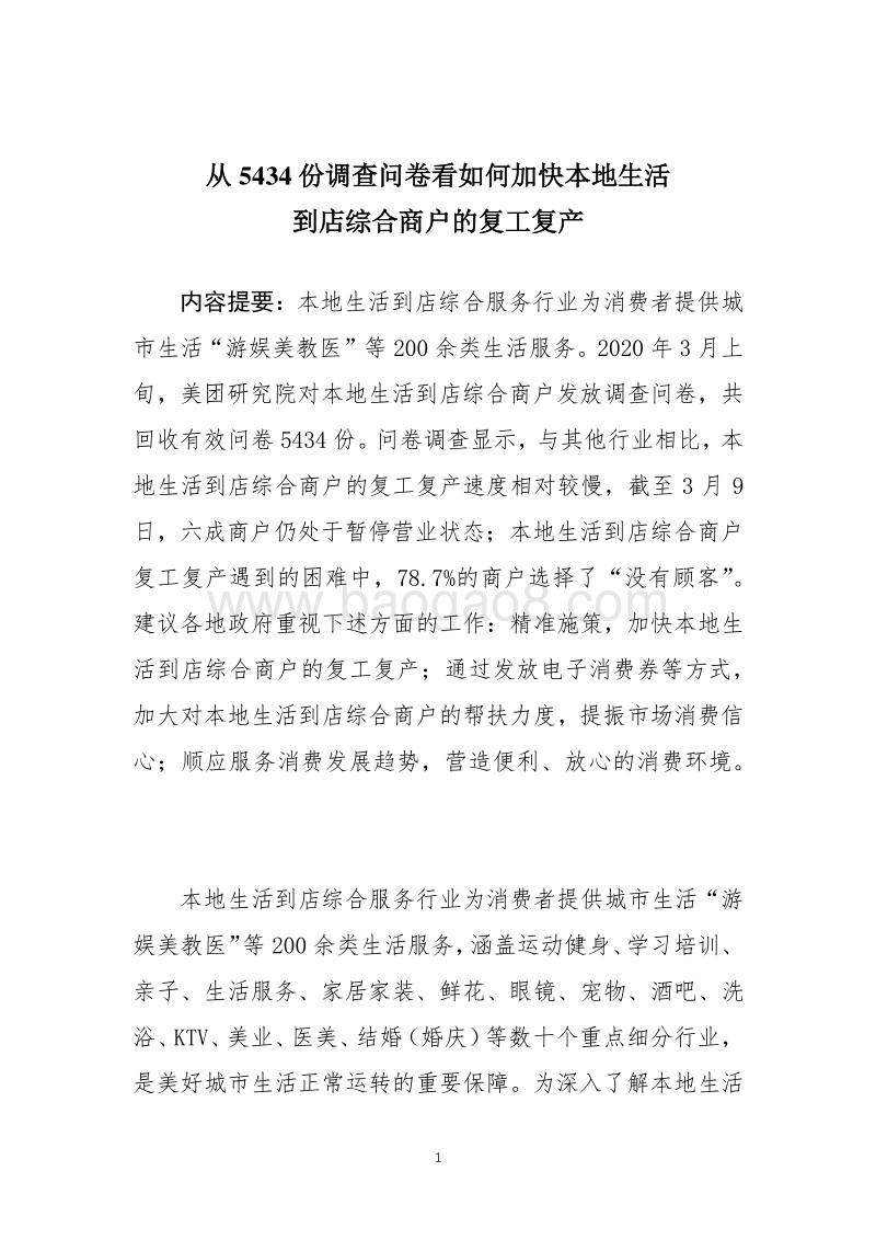 从5434份调查问卷看如何加快本地生活到店综合商户的复工复产.pdf_第1页