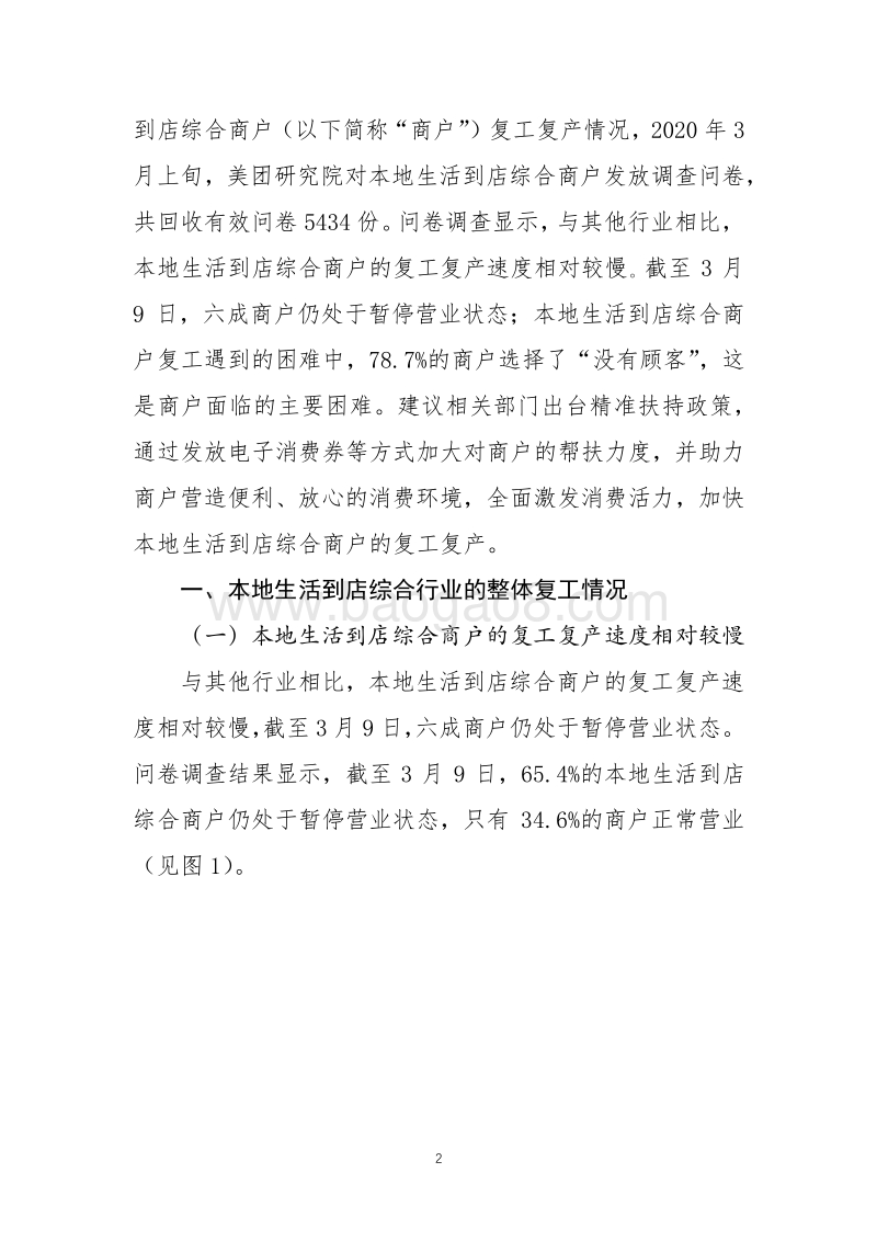 从5434份调查问卷看如何加快本地生活到店综合商户的复工复产.pdf_第2页