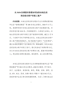 从5434份调查问卷看如何加快本地生活到店综合商户的复工复产.pdf