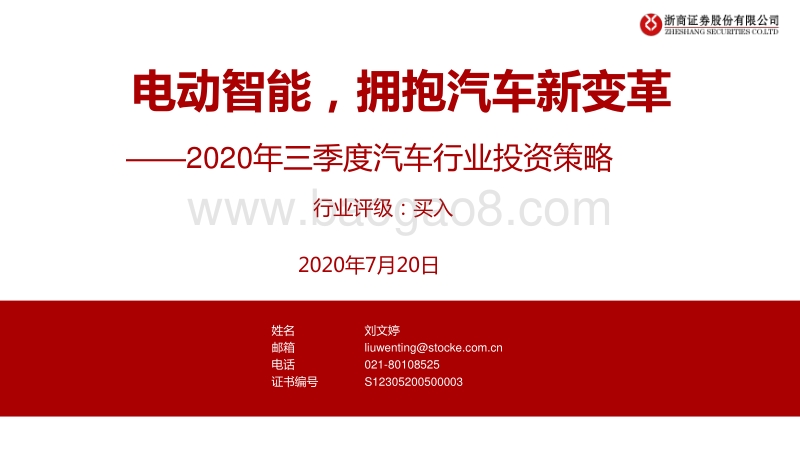 2020年三季度汽车行业投资策略：电动智能，拥抱汽车新变革.pdf_第1页