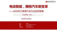 2020年三季度汽车行业投资策略：电动智能，拥抱汽车新变革.pdf