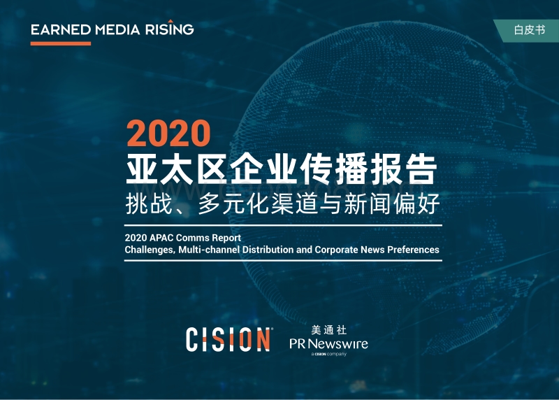 2020亚太区企业传播报告.pdf_第1页