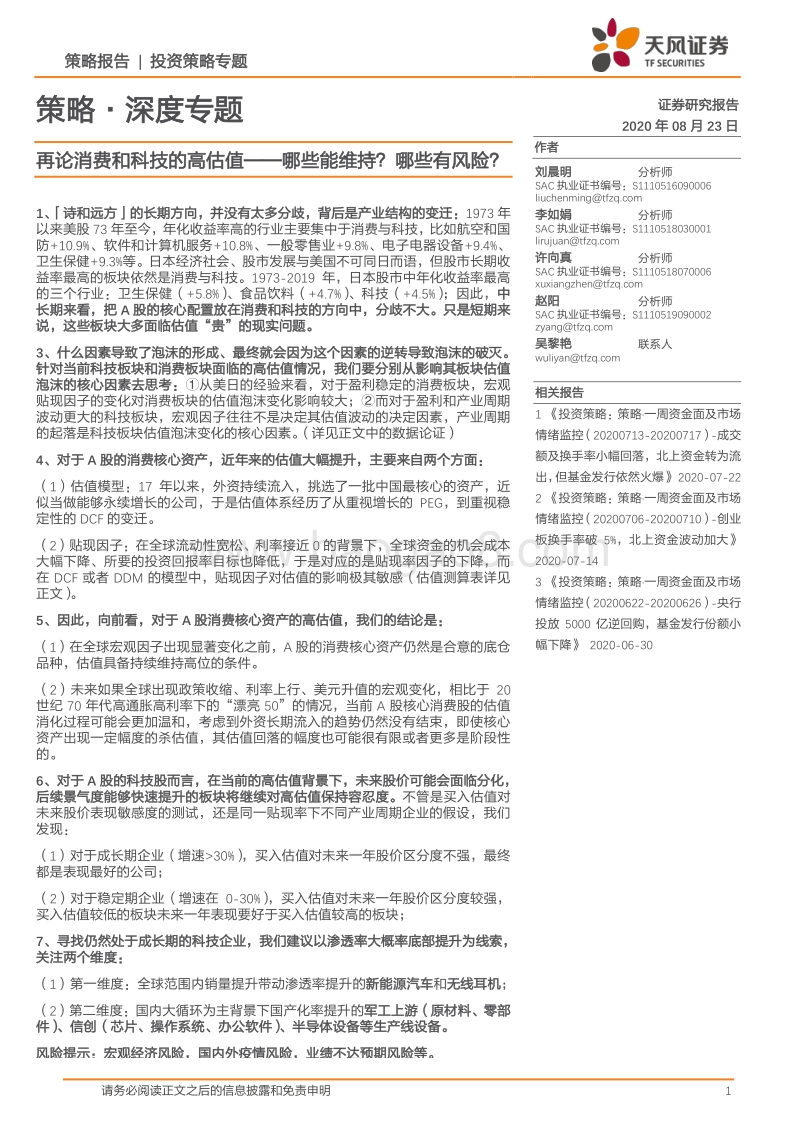 再论消费和科技的高估值——哪些能维持？哪些有风险？.pdf_第1页