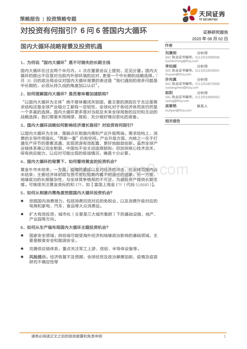 国内大循环战略背景及投资机遇：对投资有何指引？6问6答国内大循环.pdf_第1页