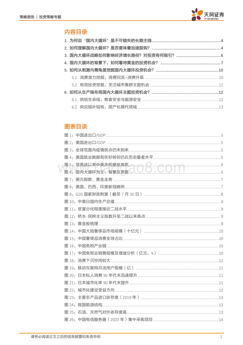 国内大循环战略背景及投资机遇：对投资有何指引？6问6答国内大循环.pdf_第2页