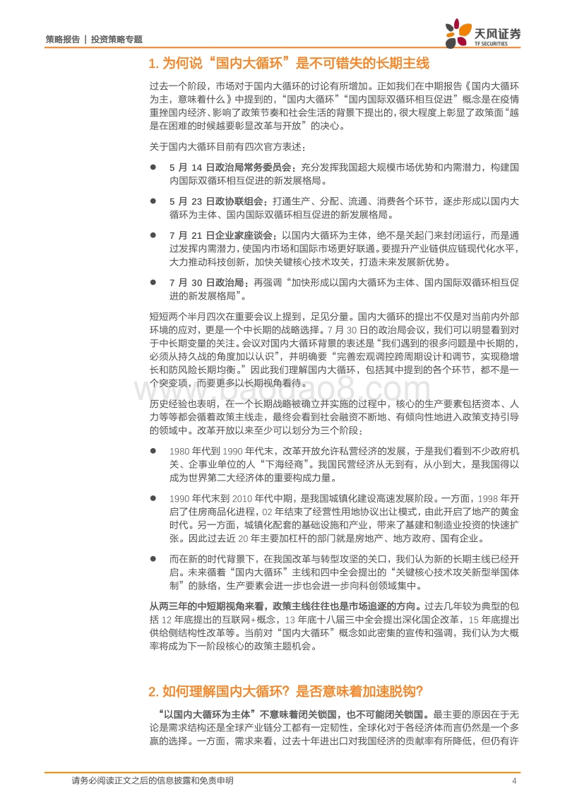 国内大循环战略背景及投资机遇：对投资有何指引？6问6答国内大循环.pdf_第4页