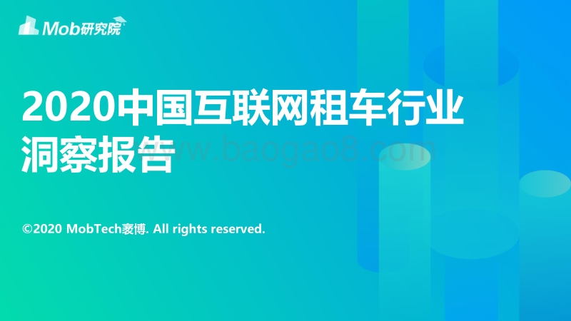 2020中国互联网租车行业洞察报告.pdf_第1页