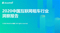 2020中国互联网租车行业洞察报告.pdf