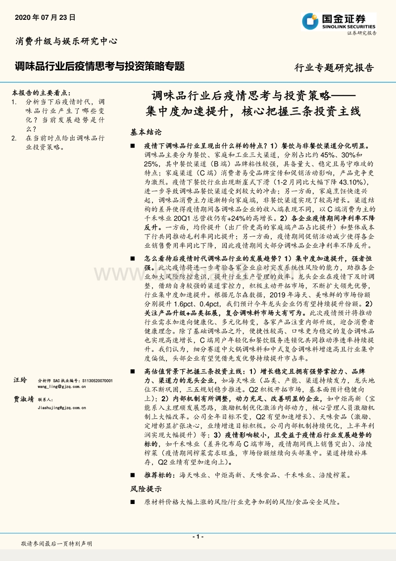调味品行业后疫情思考与投资策略：集中度加速提升，核心把握三条投资主线.pdf_第1页