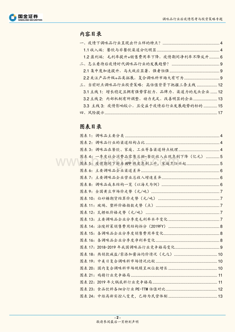 调味品行业后疫情思考与投资策略：集中度加速提升，核心把握三条投资主线.pdf_第2页