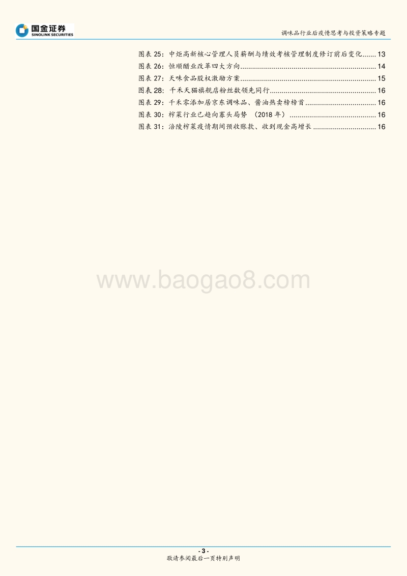 调味品行业后疫情思考与投资策略：集中度加速提升，核心把握三条投资主线.pdf_第3页