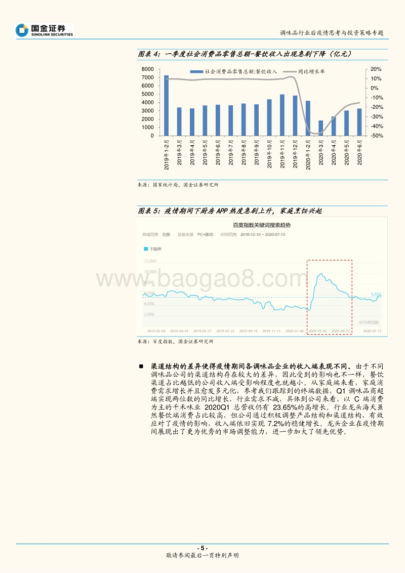 调味品行业后疫情思考与投资策略：集中度加速提升，核心把握三条投资主线.pdf_第5页