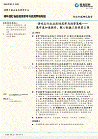 调味品行业后疫情思考与投资策略：集中度加速提升，核心把握三条投资主线.pdf