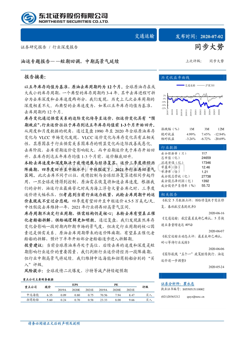油运专题报告：短期回调，中期高景气延续.pdf_第1页