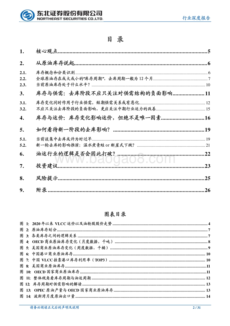 油运专题报告：短期回调，中期高景气延续.pdf_第2页