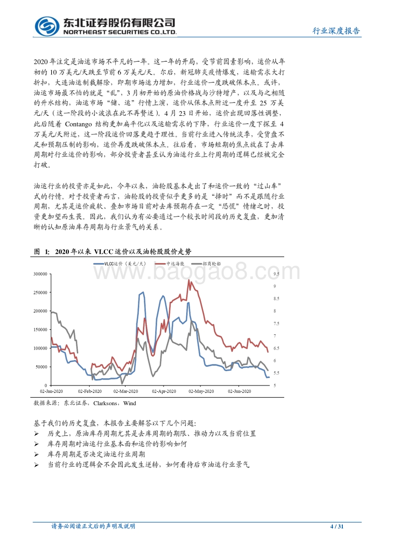 油运专题报告：短期回调，中期高景气延续.pdf_第4页