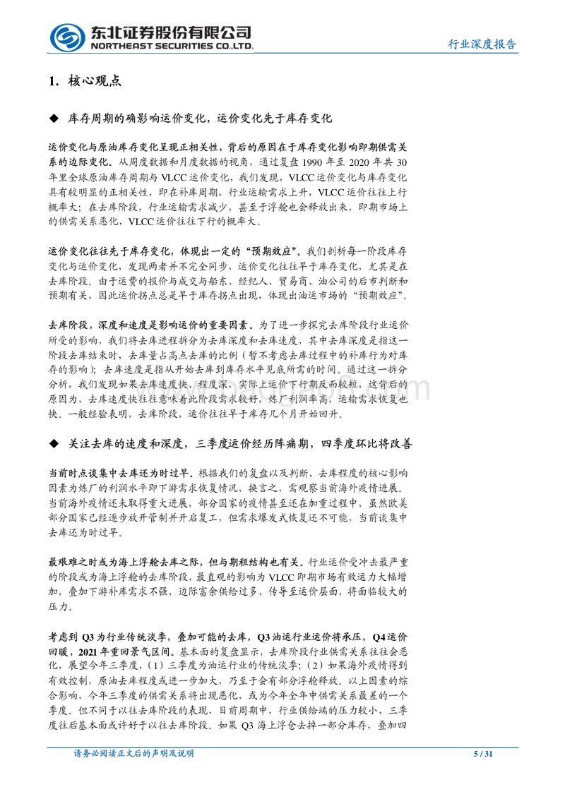 油运专题报告：短期回调，中期高景气延续.pdf_第5页