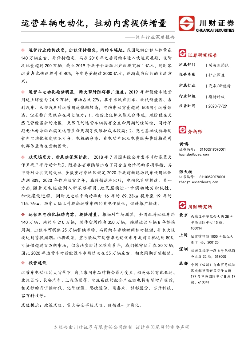 汽车行业深度报告：运营车辆电动化，拉动内需提供增量.pdf_第1页