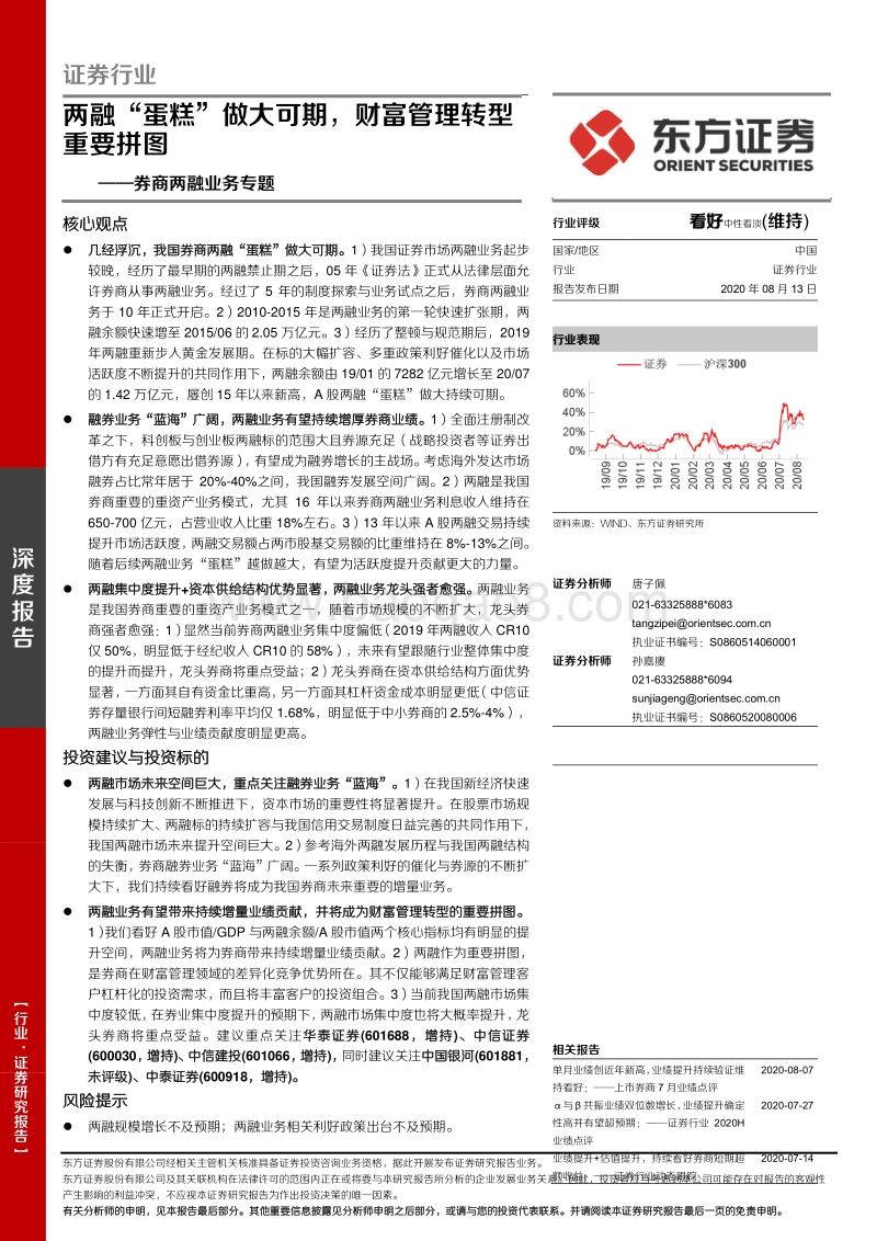 券商两融业务专题：两融“蛋糕”做大可期，财富管理转型重要拼图.pdf_第1页