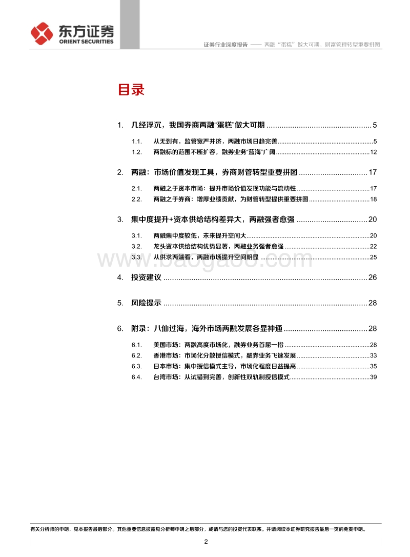 券商两融业务专题：两融“蛋糕”做大可期，财富管理转型重要拼图.pdf_第2页