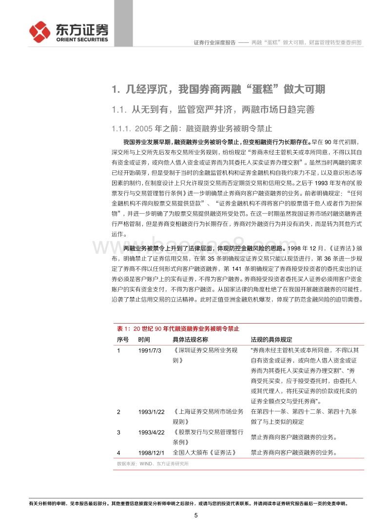 券商两融业务专题：两融“蛋糕”做大可期，财富管理转型重要拼图.pdf_第5页