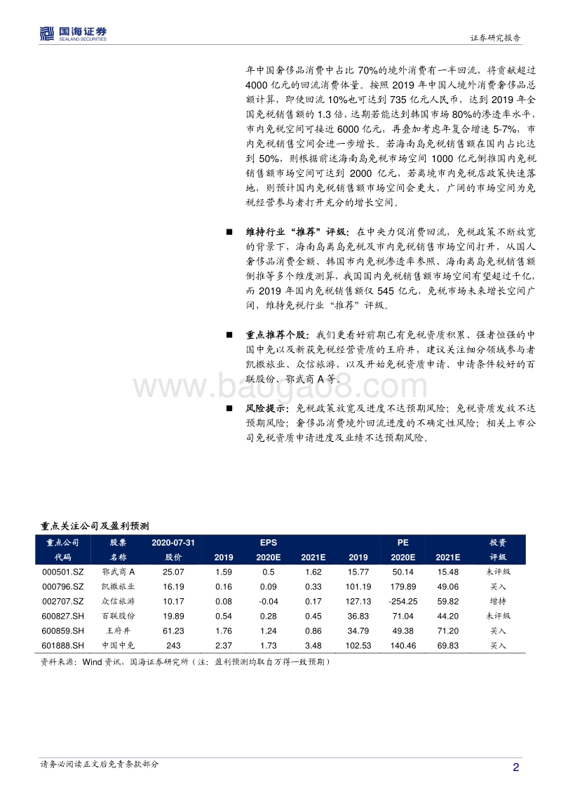 免税行业专题研究：免税行业的新时代，参与者的新蓝海.pdf_第2页