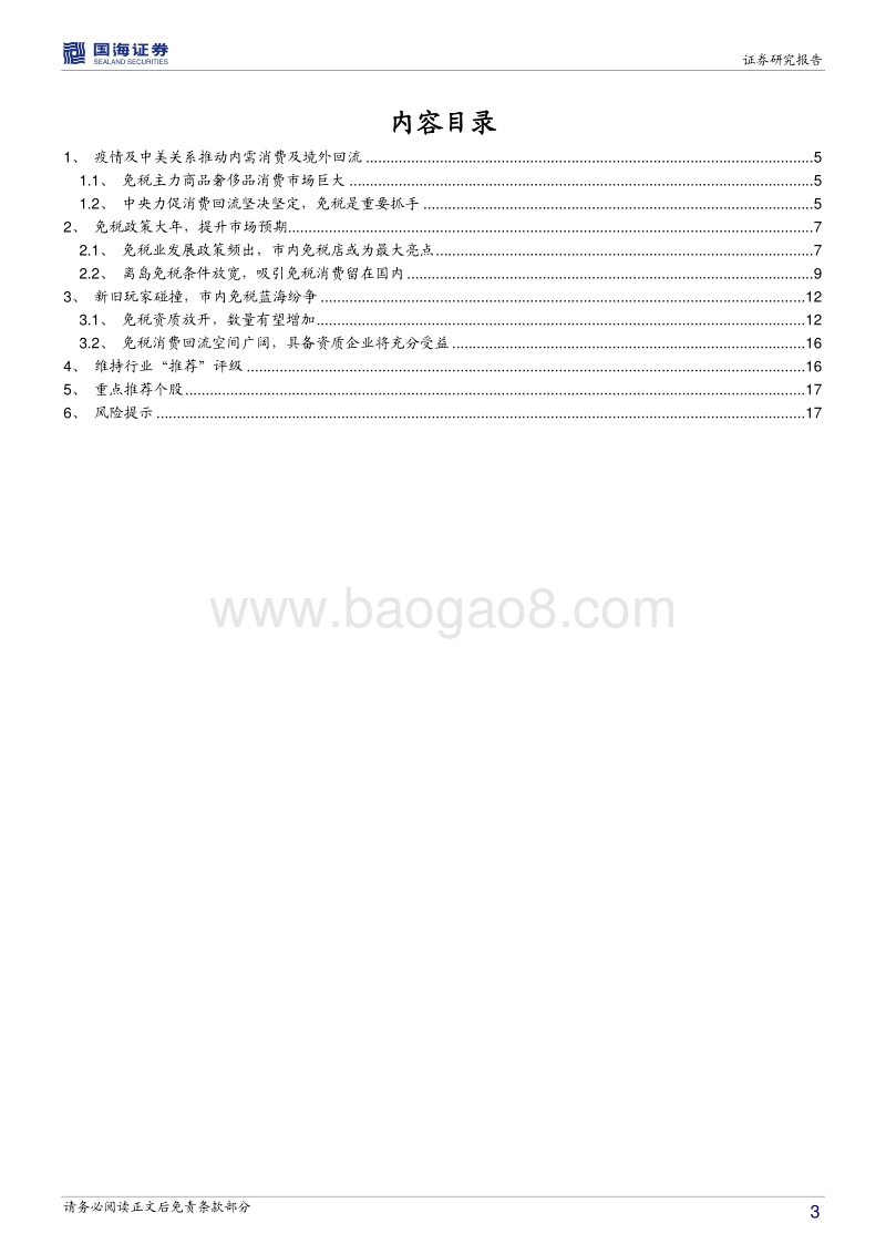 免税行业专题研究：免税行业的新时代，参与者的新蓝海.pdf_第3页