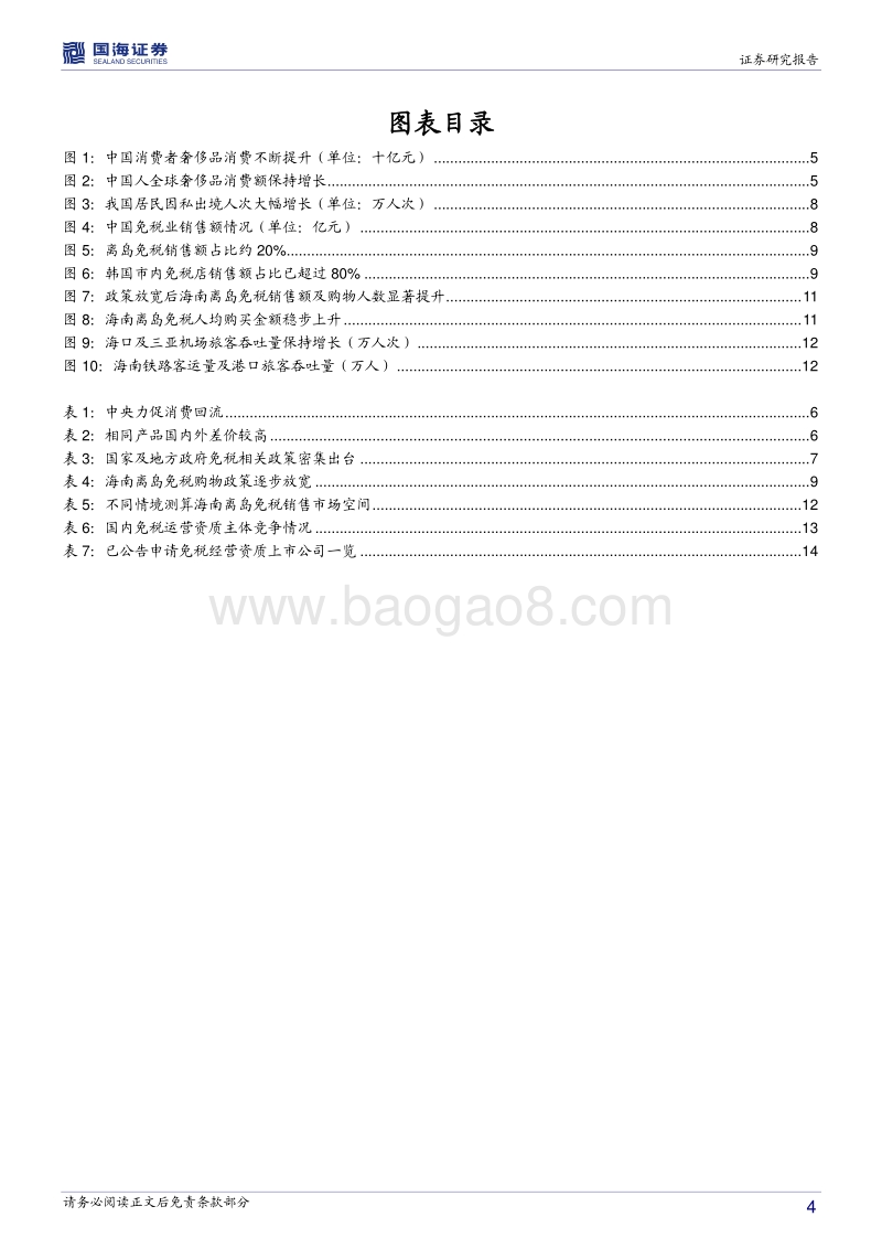免税行业专题研究：免税行业的新时代，参与者的新蓝海.pdf_第4页