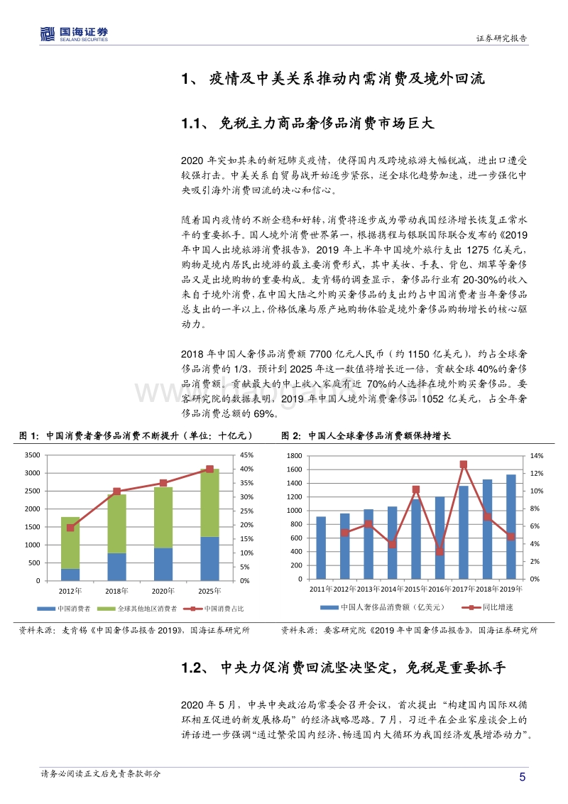 免税行业专题研究：免税行业的新时代，参与者的新蓝海.pdf_第5页