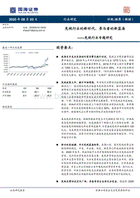 免税行业专题研究：免税行业的新时代，参与者的新蓝海.pdf