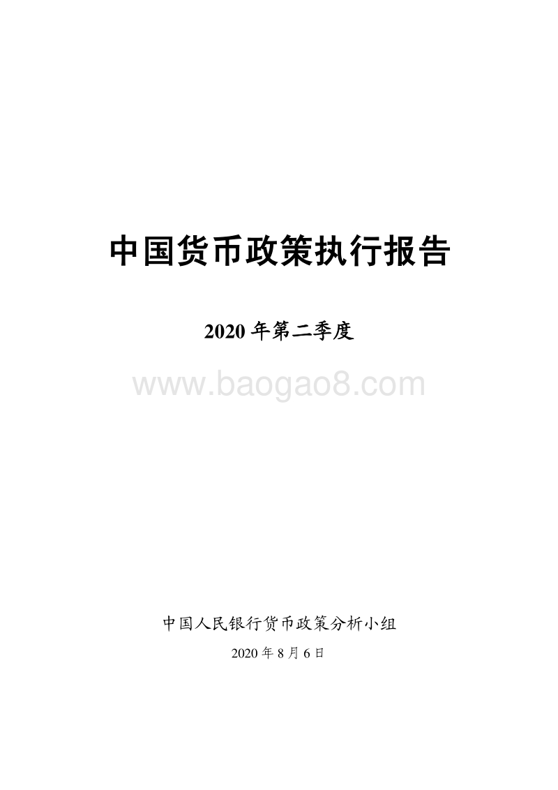 2020年第二季度中国货币政策执行报告.pdf_第1页