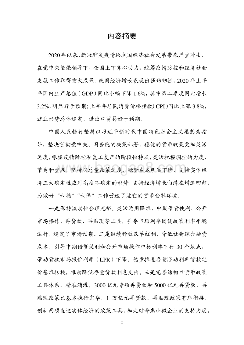 2020年第二季度中国货币政策执行报告.pdf_第2页