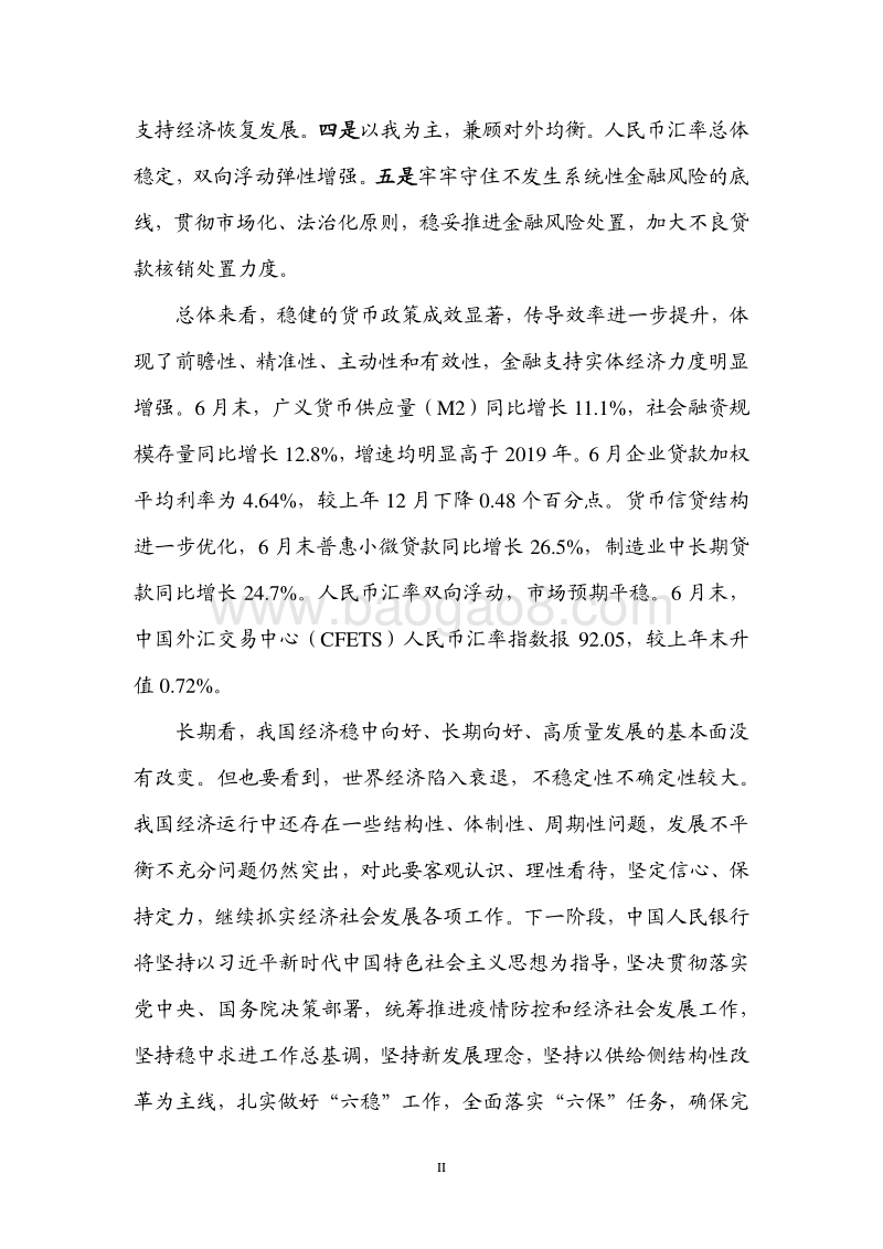 2020年第二季度中国货币政策执行报告.pdf_第3页