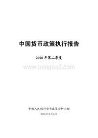 2020年第二季度中国货币政策执行报告.pdf