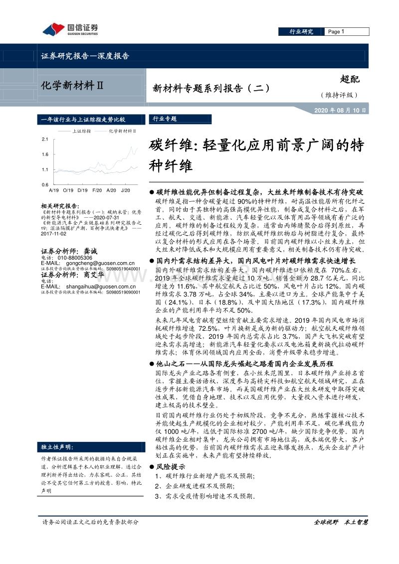 新材料专题系列报告（二）：碳纤维：轻量化应用前景广阔的特种纤维.pdf_第1页