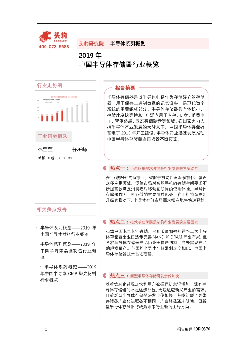 2019年中国半导体存储器行业概览.pdf_第1页