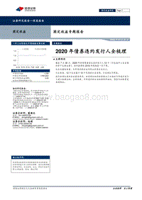 2020年债券违约发行人全梳理.pdf