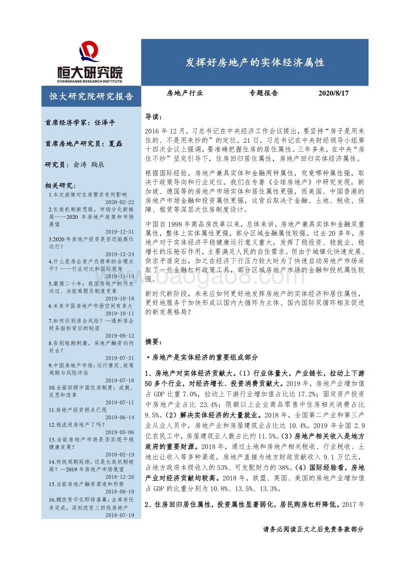 房地产行业专题报告：发挥好房地产的实体经济属性.pdf_第1页