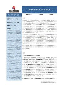 房地产行业专题报告：发挥好房地产的实体经济属性.pdf