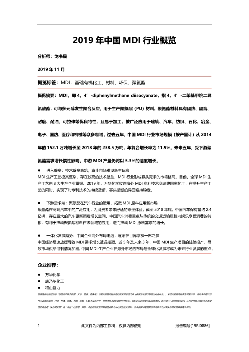 2019年中国MDI行业概览.pdf_第1页