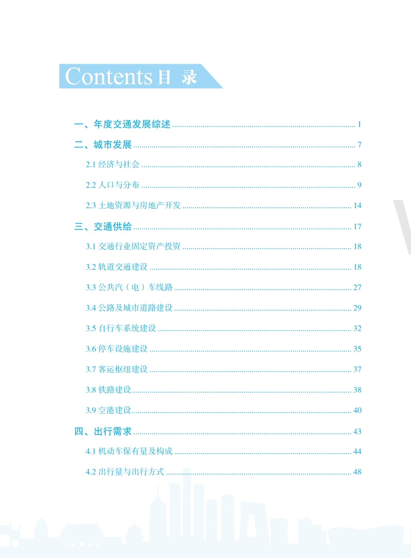 2020北京市交通发展年度报告.pdf_第4页