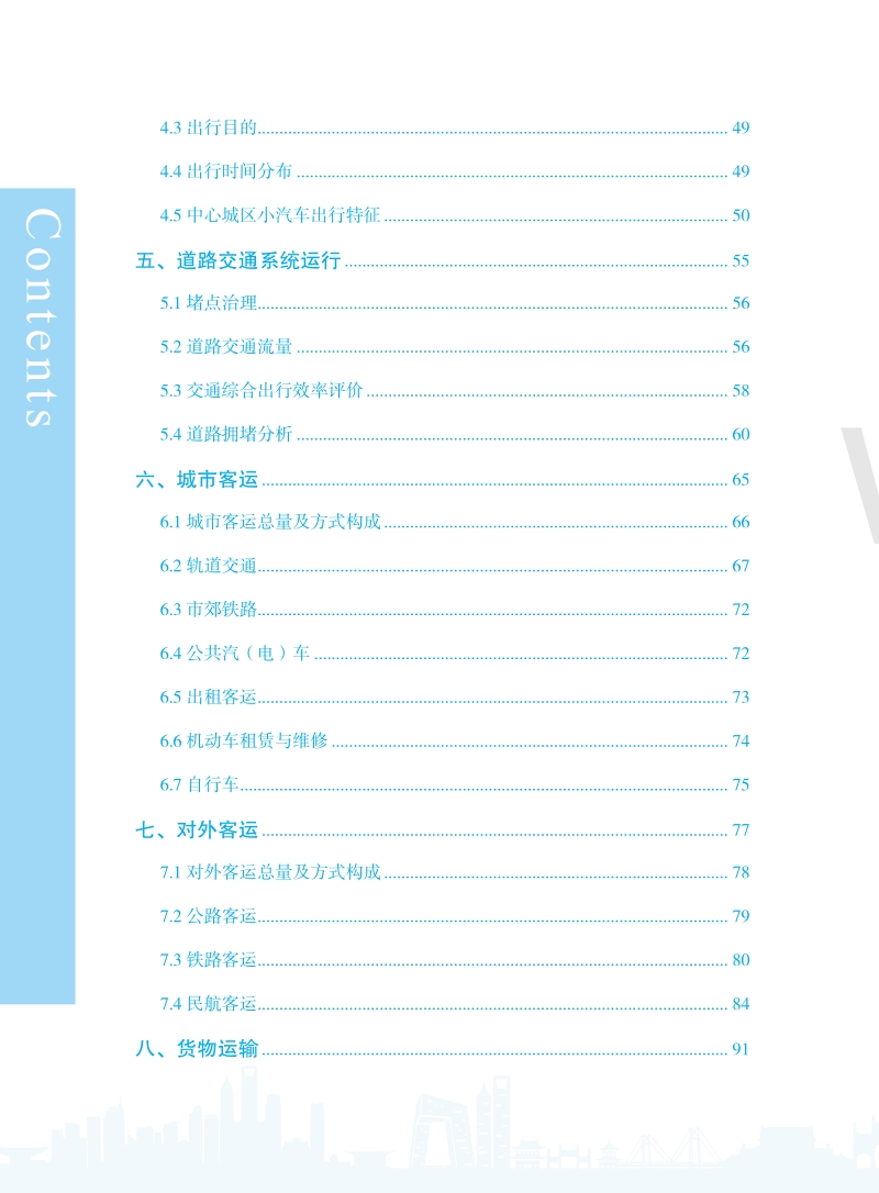 2020北京市交通发展年度报告.pdf_第5页