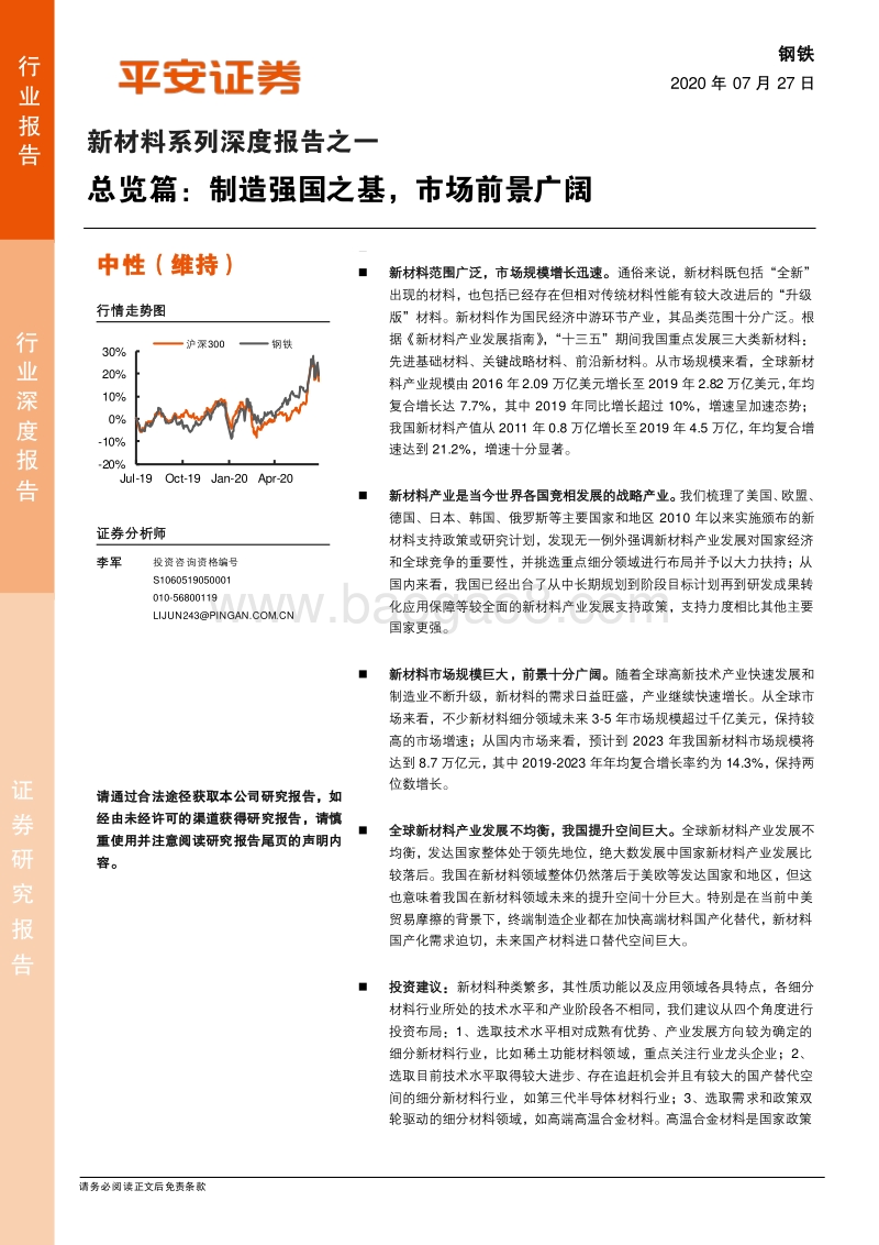 新材料系列深度报告之一：总览篇：制造强国之基，市场前景广阔.pdf_第1页