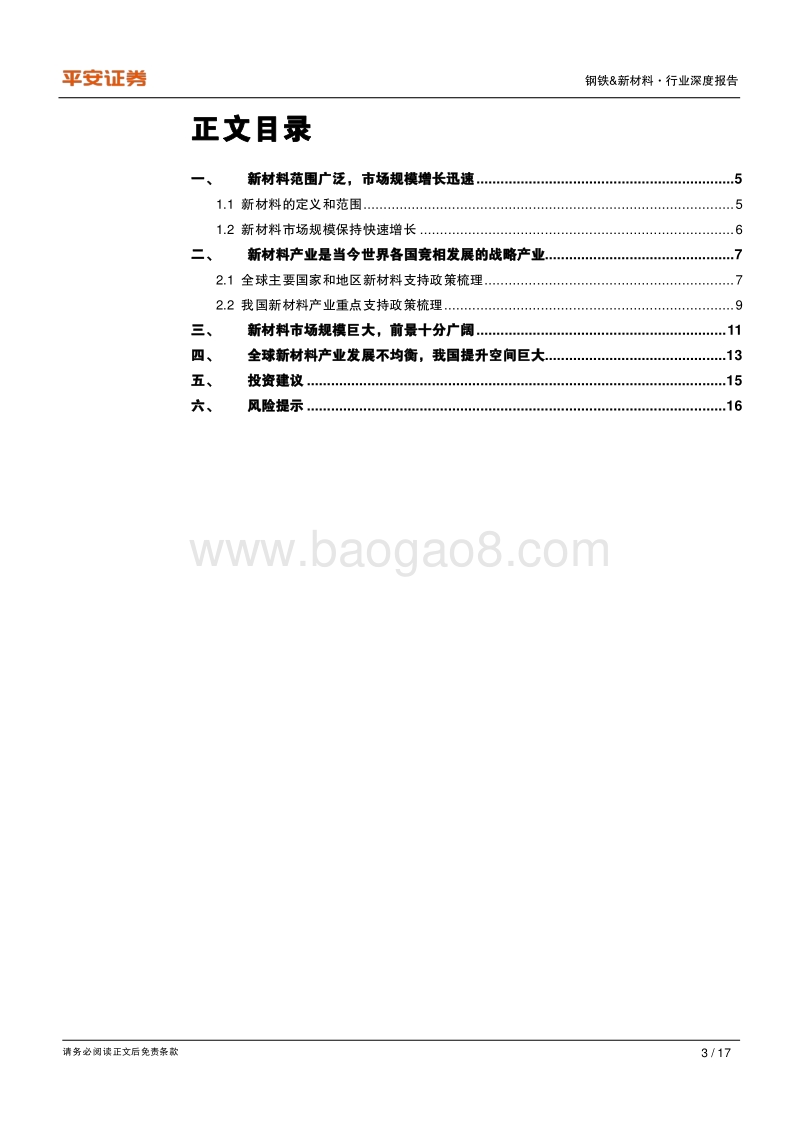 新材料系列深度报告之一：总览篇：制造强国之基，市场前景广阔.pdf_第3页